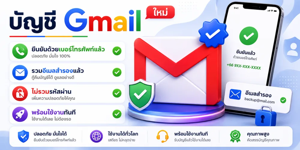 บัญชี Gmail | ใหม่ | ยืนยันด้วยเบอร์โทรศัพท์แล้ว | รวมอีเมลสำรองแล้ว | ไม่รวมรหัสผ่าน | พร้อมใช้งานทันที