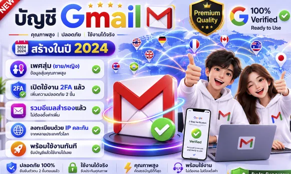 บัญชี Gmail | สร้างในปี 2024 | เพศสุ่ม | เปิดใช้งาน 2FA แล้ว | ลงทะเบียนด้วย IP คละกัน | รวมอีเมลสำรองแล้ว | พร้อมใช้งานทันที