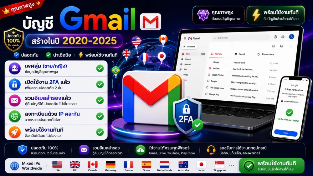 บัญชี Gmail | สร้างในปี 2020-2025 | เพศสุ่ม | เปิดใช้งาน 2FA แล้ว | ลงทะเบียนด้วย IP คละกัน | รวมอีเมลสำรองแล้ว | พร้อมใช้งานทันที