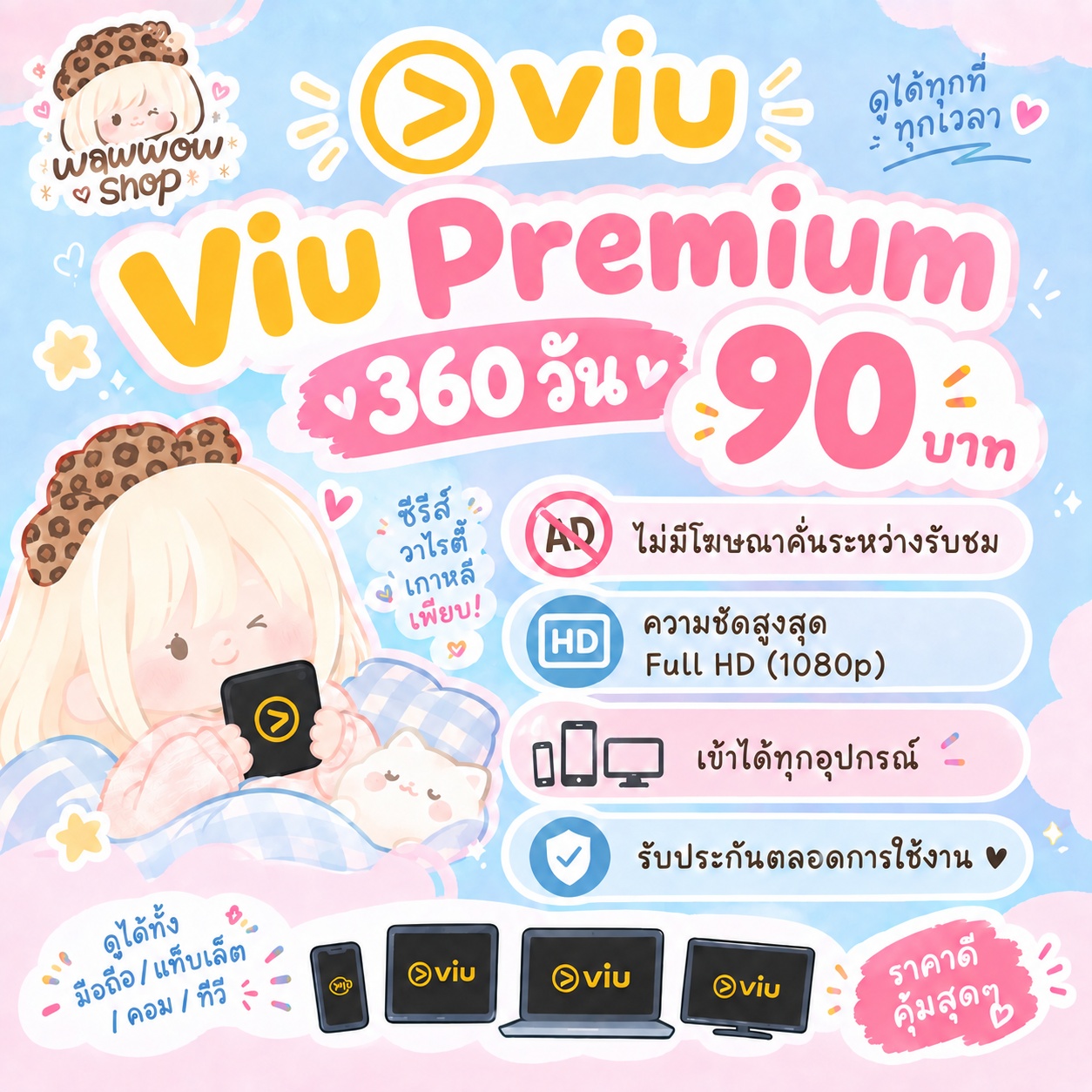Viu 360 วัน หาร4