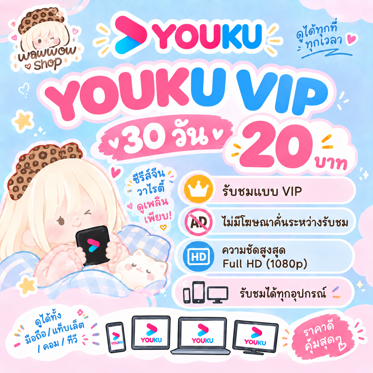 Youku 30 วัน หาร4