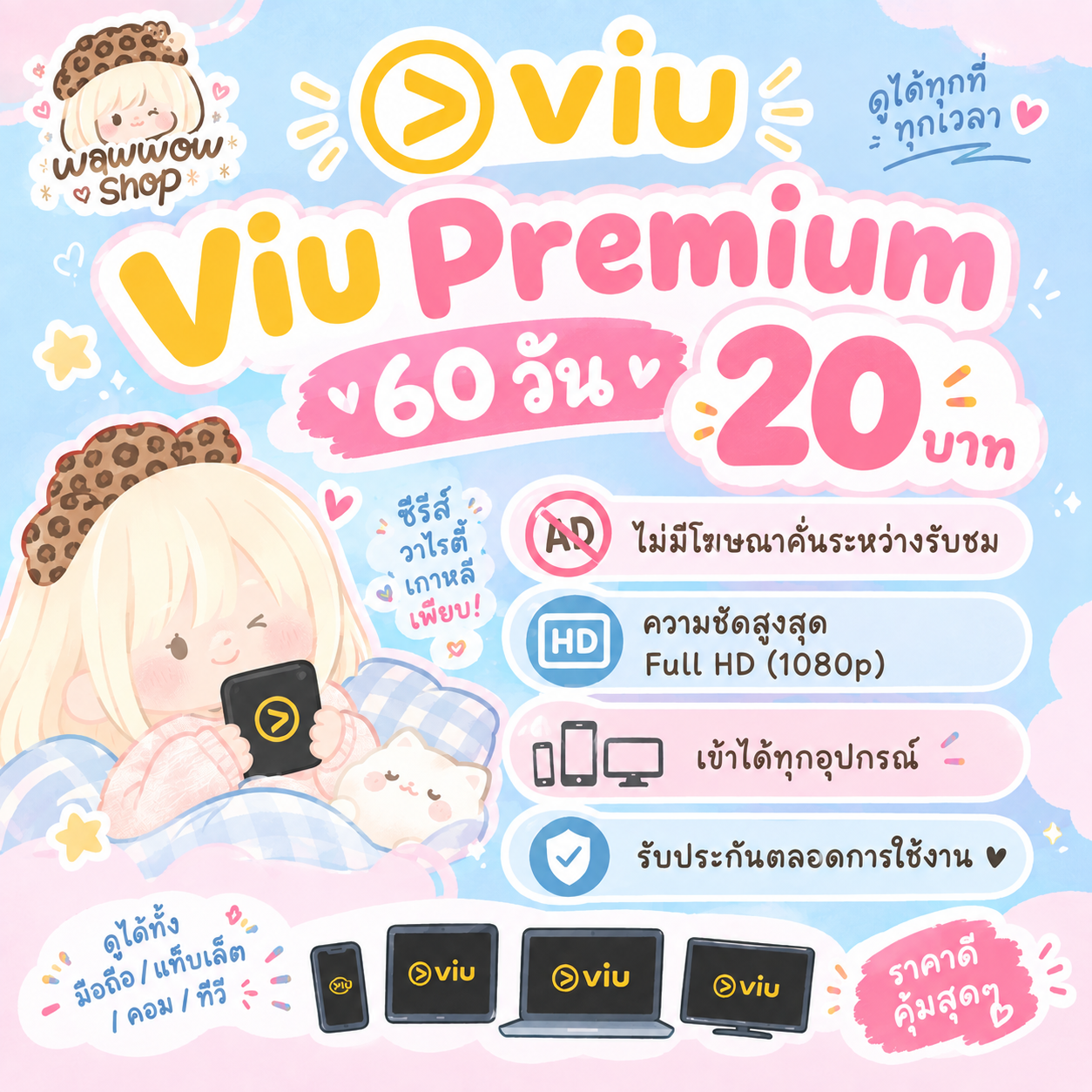 Viu 60 วัน หาร4