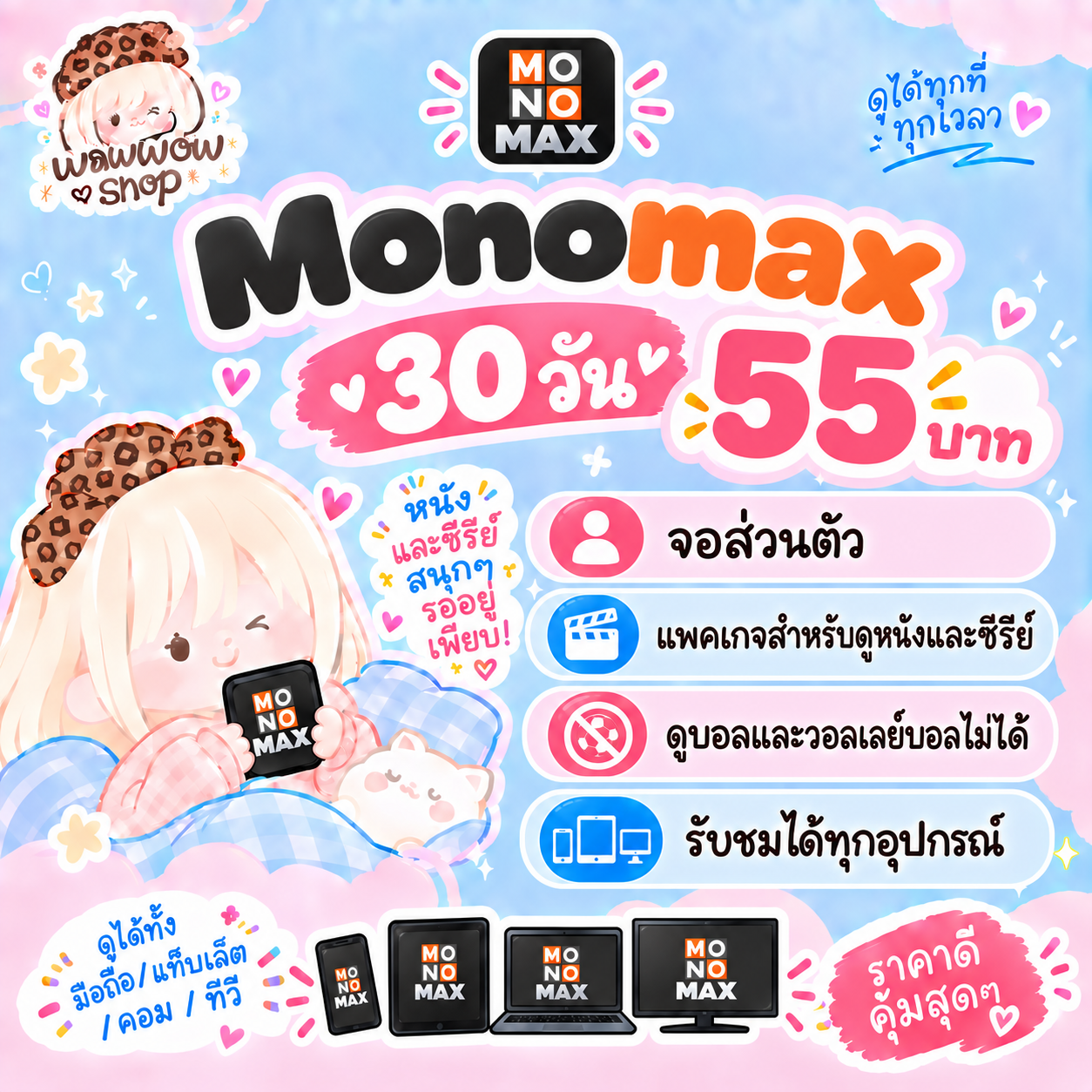 Monomax 30วัน จอส่วนตัว