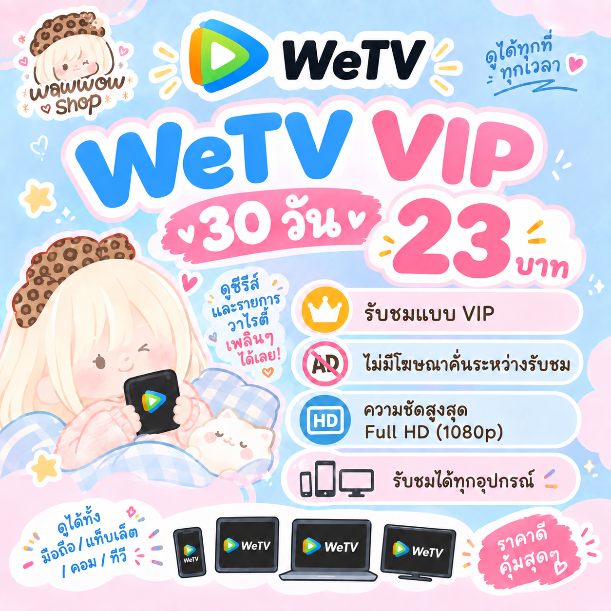 WeTV 30 วัน หาร4