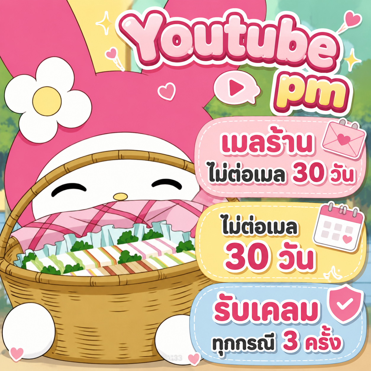 Youtube pm เมลร้านไม่ต่อเมล 30 วัน รับเคลมทุกกรณี 3 ครั้ง