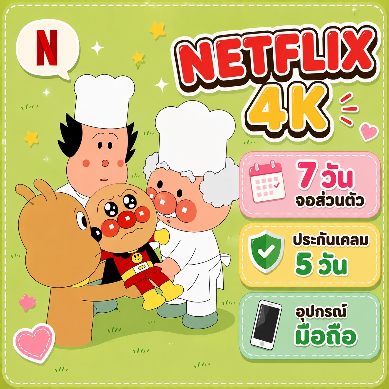 netflix 7 day จอส่วนตัว มือถือ