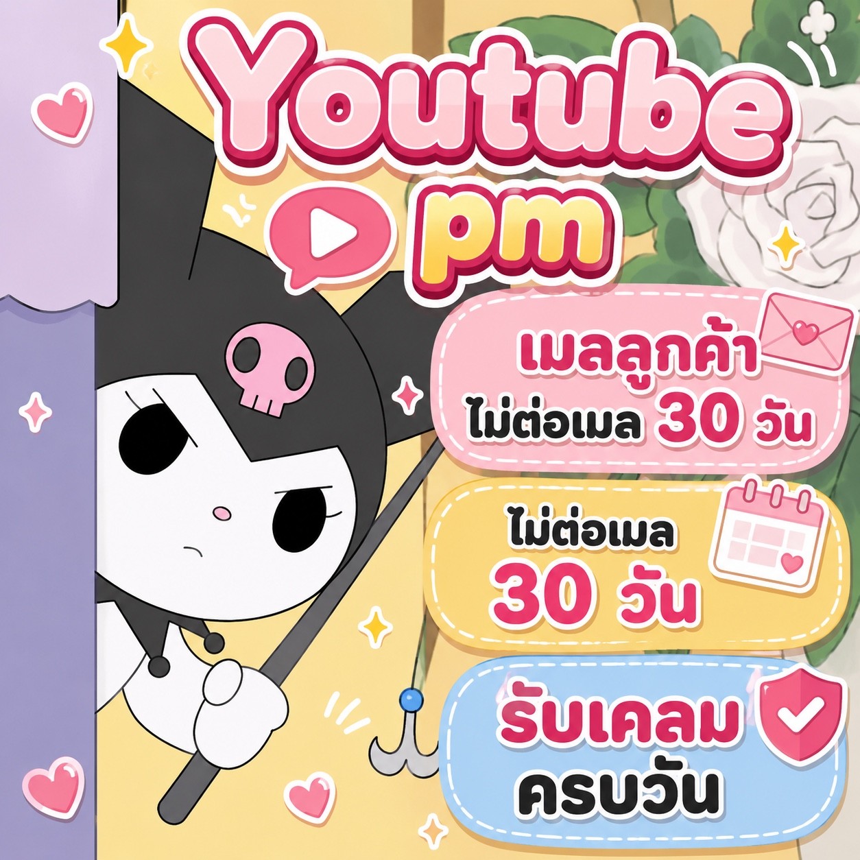 Youtube pm เมลลูกค้าไม่ต่อเมล 30 วัน รับเคลมครบวัน