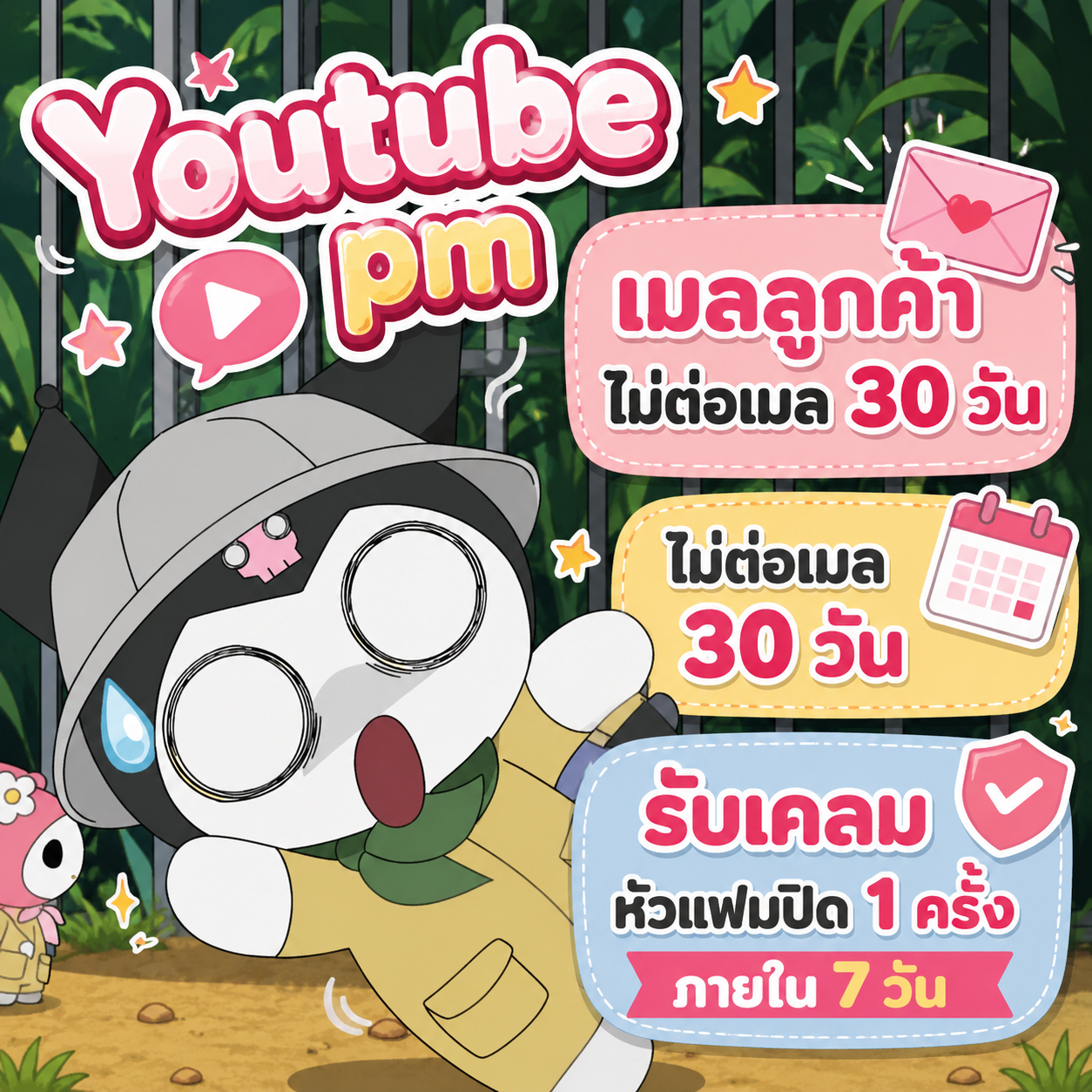 Youtube pm ไม่ต่อเมล เมลลูกค้า รับเคลมหัวแฟมปิด 1 ครั้งภายใน 7 วัน