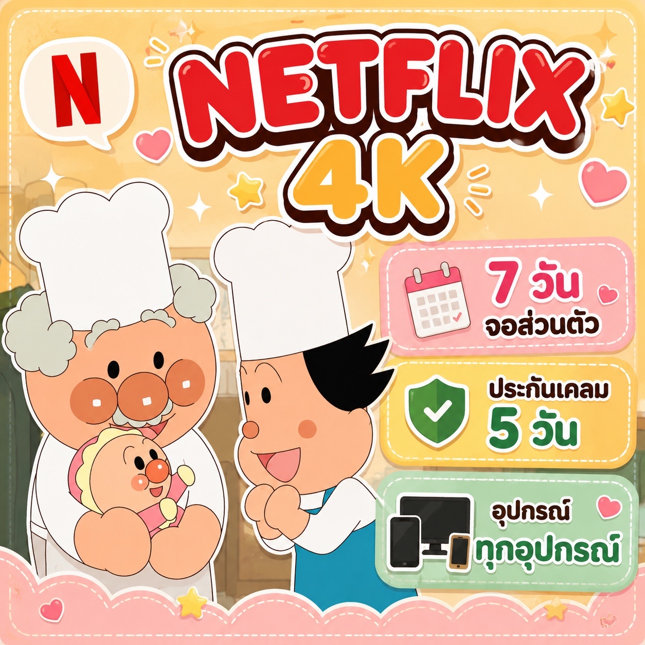 netflix 7 day จอส่วนตัว ทุกอุปกรณ์