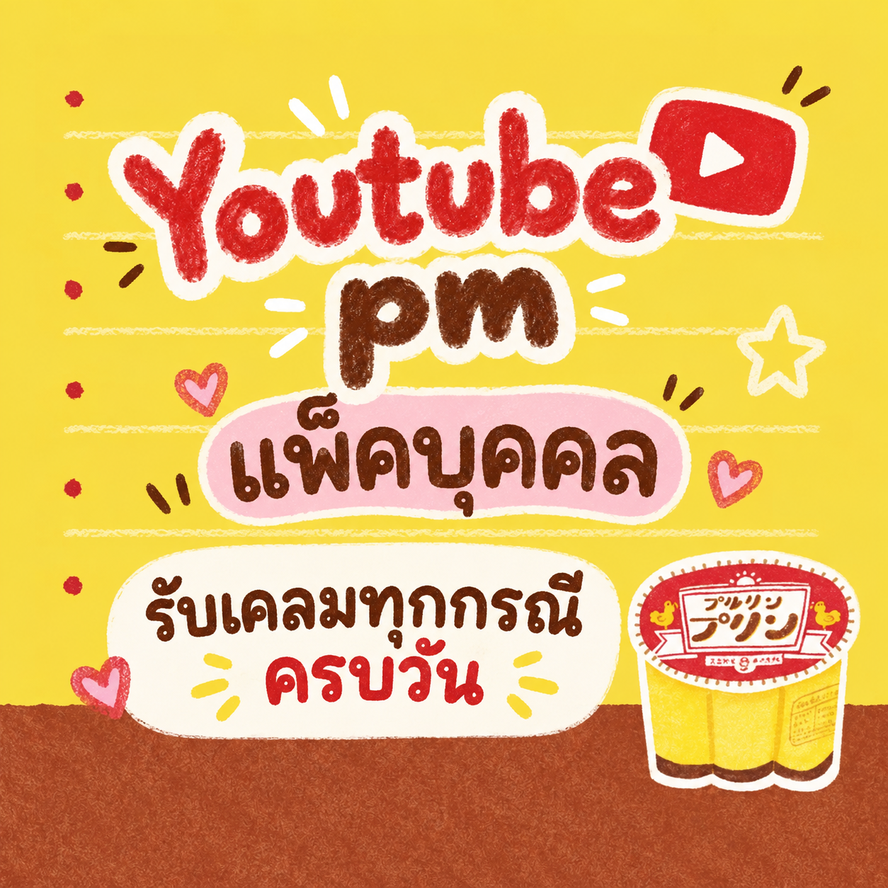 Youtube pm แพ็คบุคคล รับเคลมทุกกรณี ครบวัน