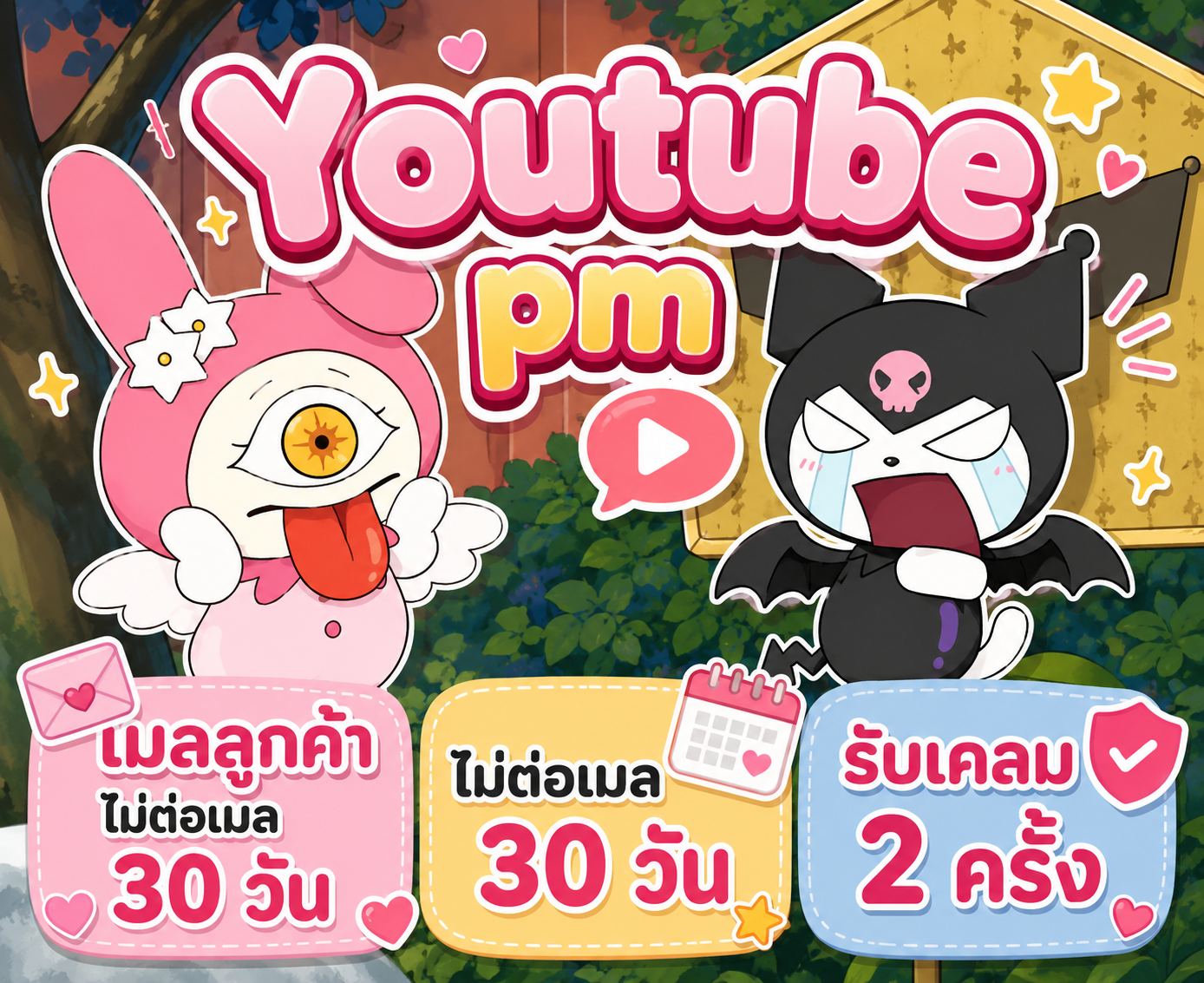 Youtube pm เมลลูกค้าไม่ต่อเมล 30 วัน รับเคลม 2 ครั้ง