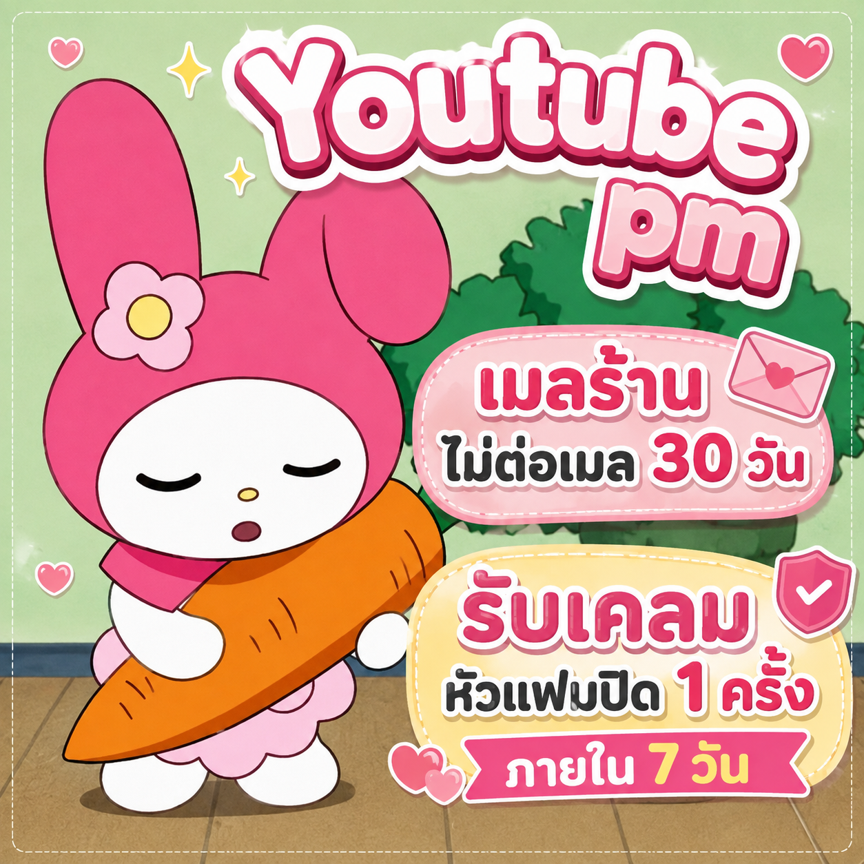Youtube pm เมลร้านไม่ต่อเมล รับเคลมหัวแฟมปิด 1 ครั้งภายใน 7 วัน