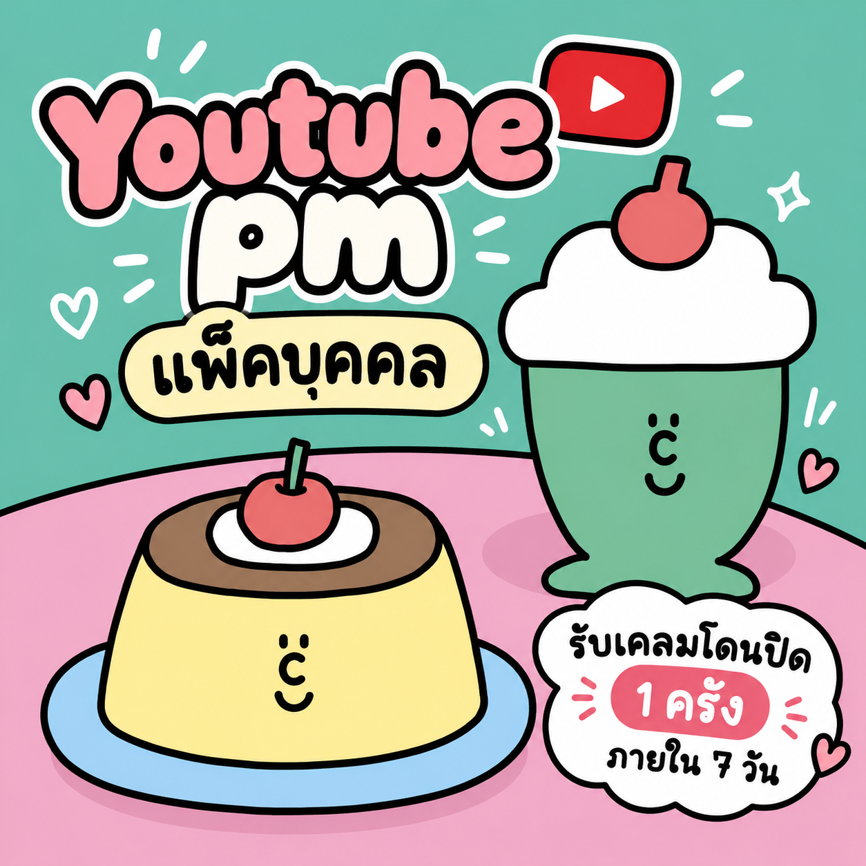 Youtube pm แพ็ครายบุคคล รับเคลมโดนปิด 1 ครั้งภายใน 7 วัน