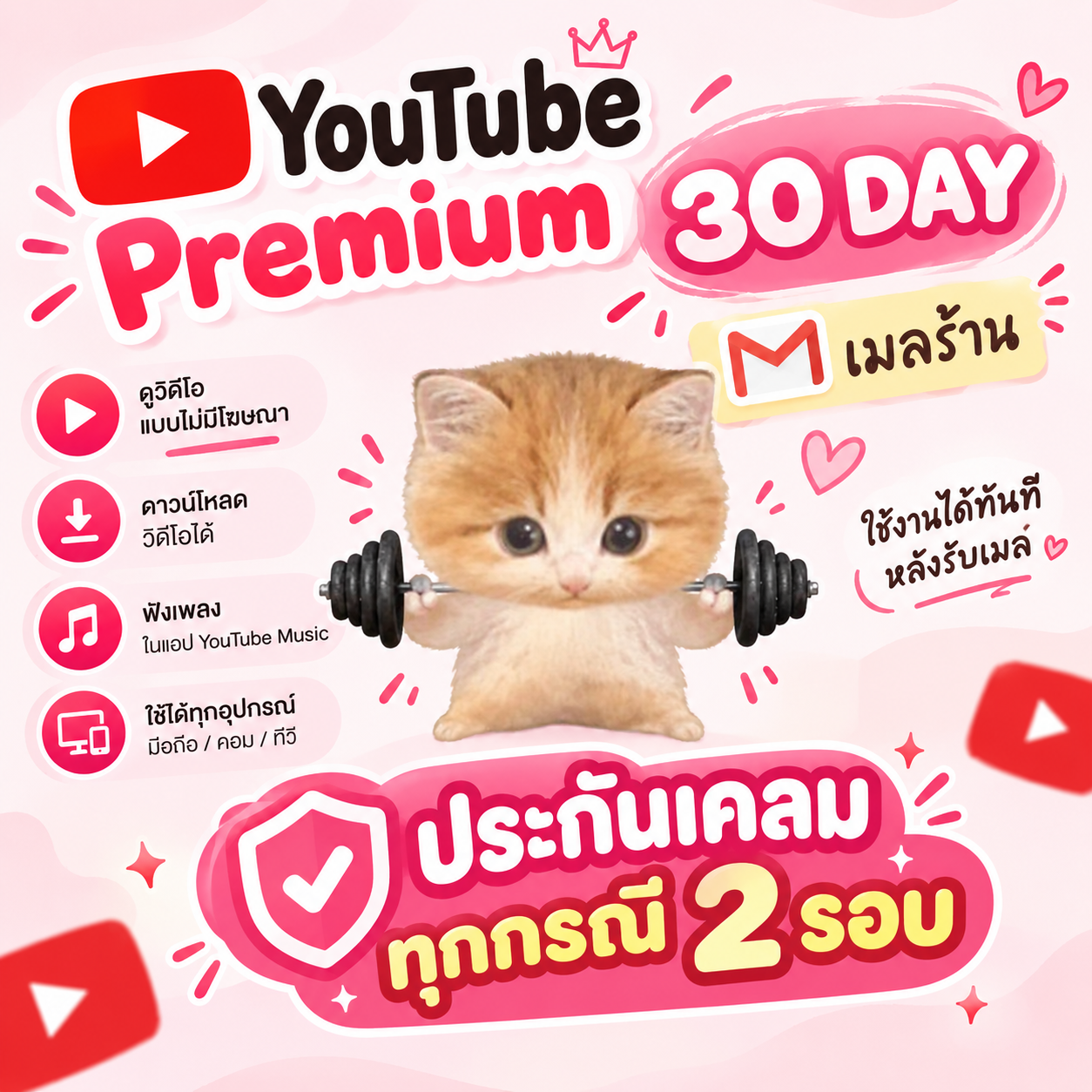 Youtube pm เมลร้านไม่ต่อเมล 30 วัน รับเคลมทุกกรณี 2 ครั้ง