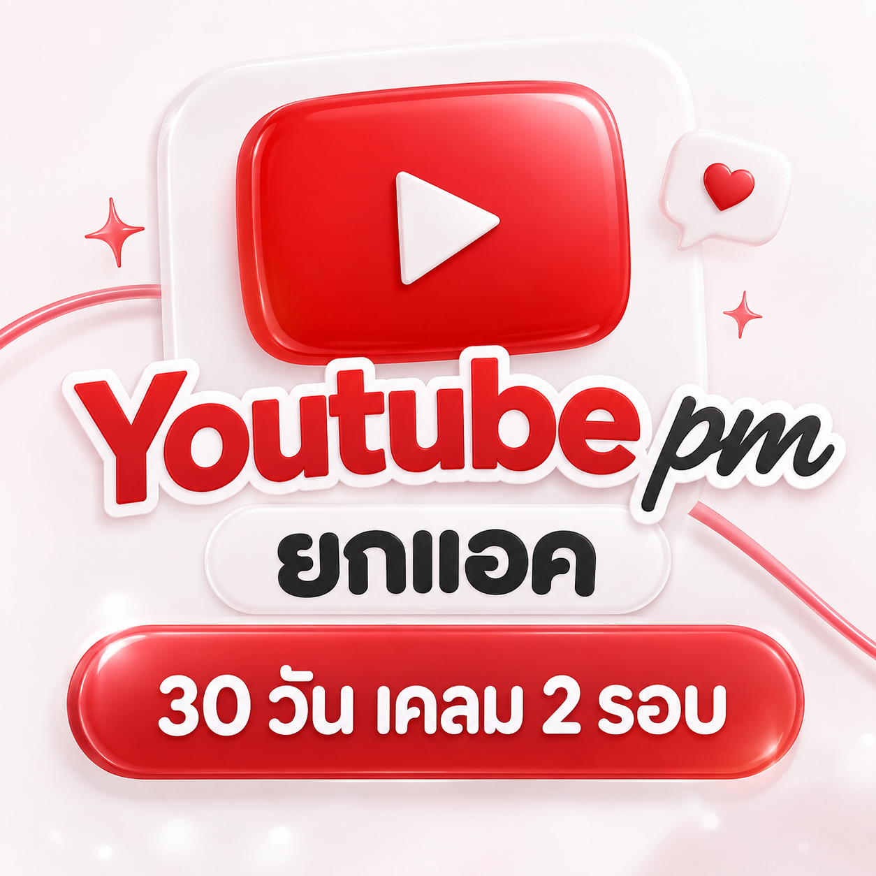 Youtube pm ยกแอค เคลม 2 รอบ