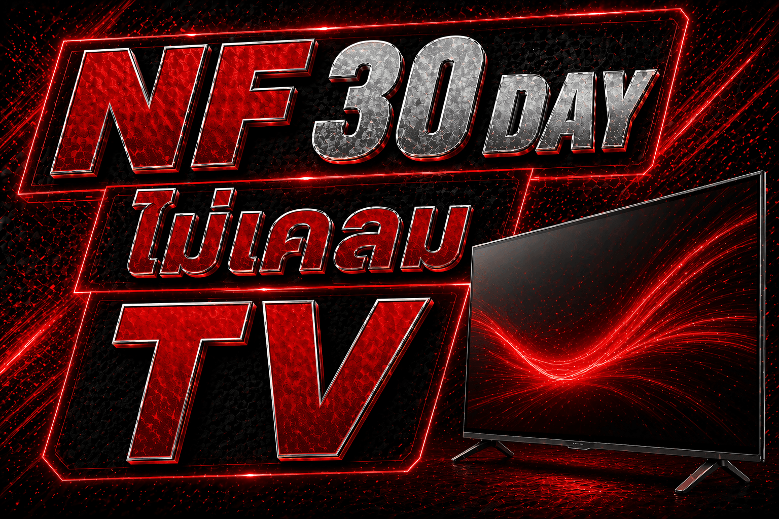 NF 30 วัน TV เท่านั้น