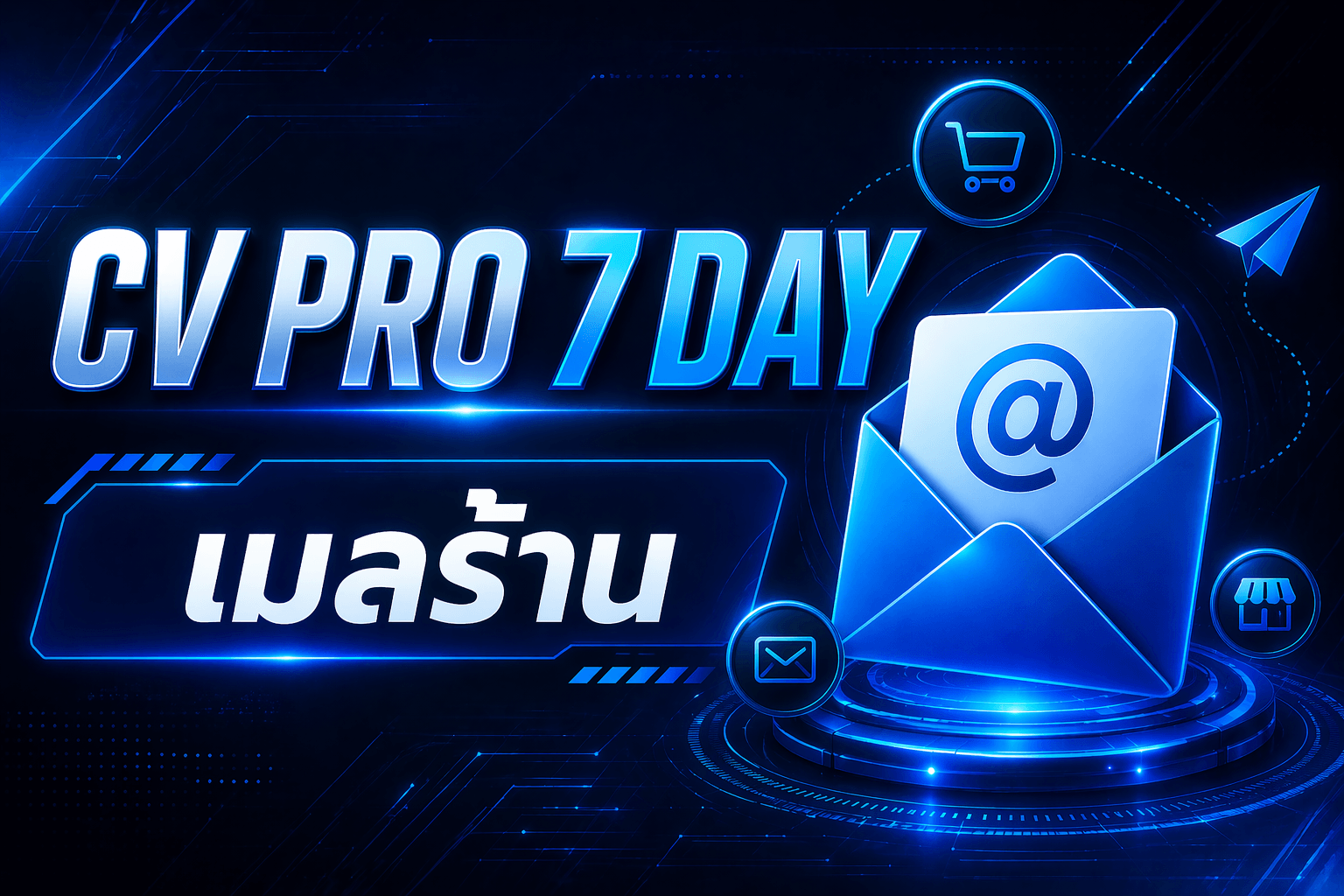 CV PRO 7 วัน เมลร้าน