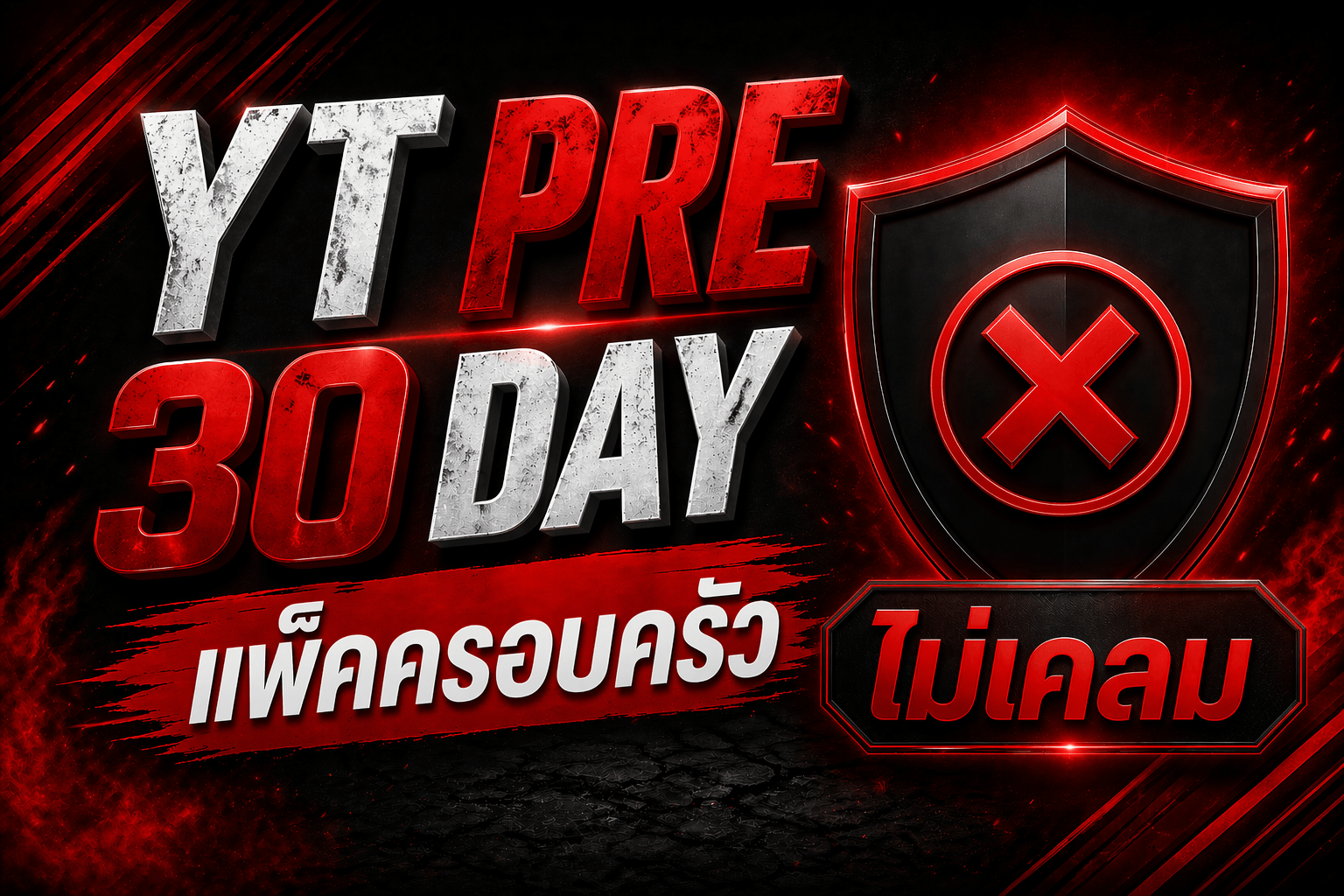 YT PRE 30 เมลร้าน แพ็คครอบครัว