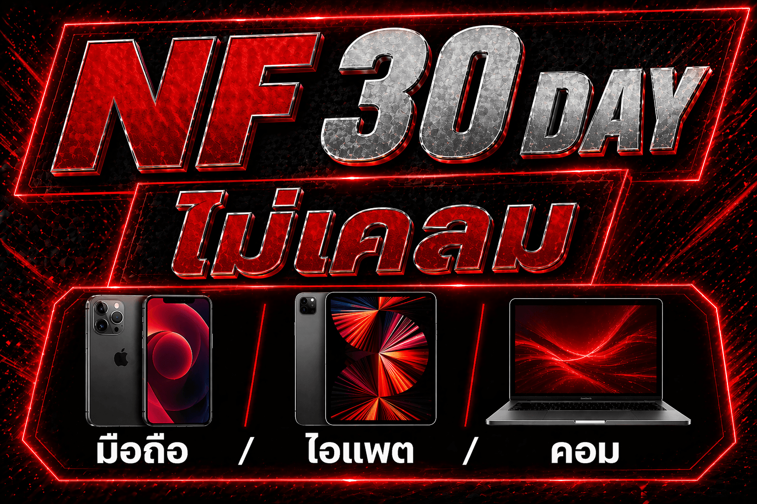 NF 30 วัน มือถือ / ไอแพต / คอม เท่านั้น