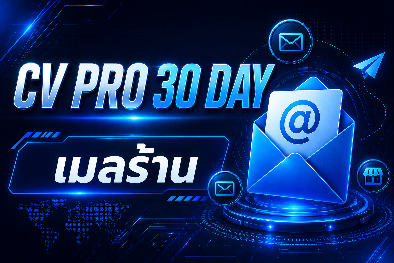 CV PRO 30 วัน เมลร้าน